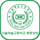 서울예술고등학교 총동창회 아이콘