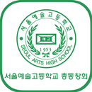 서울예술고등학교 총동창회 APK