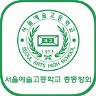 서울예술고등학교 총동창회 أيقونة