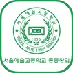 서울예술고등학교 총동창회