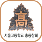 Icona 서울고등학교 총동창회(각 회수별 포함)