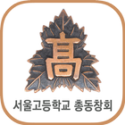 서울고등학교 총동창회(각 회수별 포함) 회원수첩 icon