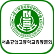 서울공업고등학교 총동문회