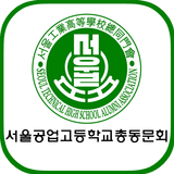 서울공업고등학교 총동문회 icône