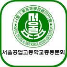 서울공업고등학교 총동문회 圖標