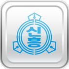 인천신흥초 동문회(각 회수별 포함) icon