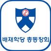 배재학당총동창회 회원수첩