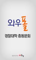 와우폴 - 경찰대학 총동문회 poster