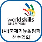 (사)국제기능올림픽선수협회-icoon