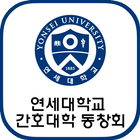 연세대학교 간호대학 회원수첩 icono