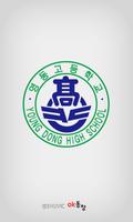 پوستر 영동고등학교 총동문회(각 기수 포함)