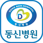 동신병원 icon