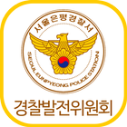 ikon 은평경찰서 경찰발전위원회
