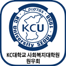 KC대학교 사대원 원우회 APK
