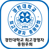 경민대학교 최고경영자 총원우회 icône