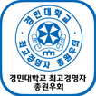 경민대학교 최고경영자 총원우회