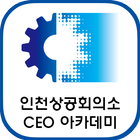 인천상공회의소CEO아카데미 icono