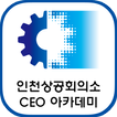 인천상공회의소CEO아카데미