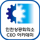 인천상공회의소CEO아카데미 icône