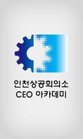 인천상공회의소CEO아카데미 포스터