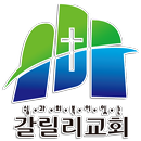 익산 갈릴리교회 APK