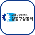 성동구 상공회 أيقونة