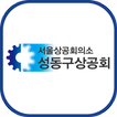 성동구 상공회 (각 ceo기수 포함)