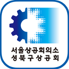 성북구상공회 иконка