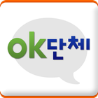 آیکون‌ OK단체 - 협회,학회,조합용 (앱+홈피) 무료제작