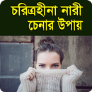 চরিত্রহীনা নারী চেনার উপায় APK