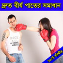 দ্রুত বীর্যপাতের সঠিক সমাধান APK