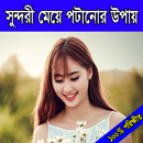 সুন্দরী মেয়ে পটানোর কৌশল ২০১৮ APK