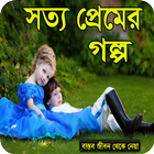 সত্য প্রেমের গল্প simgesi