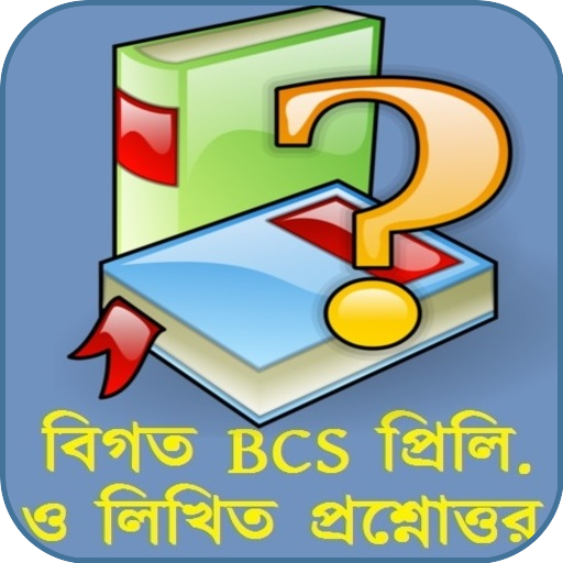 বিগত BCS প্রশ্নোত্তর