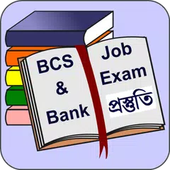 BCS পরীক্ষার প্রস্তুতি APK 下載