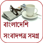 All BD Newspapers icono