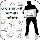 Birth Personality (Bangla) icône