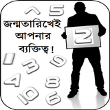 Birth Personality (Bangla) icône