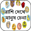 APK রাশির বৈশিষ্ট্য Rasifal Review