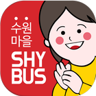 SHY BUS(수원 마을버스,실시간버스) आइकन