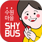 Icona SHY BUS(수원 마을버스,실시간버스)