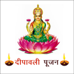Diwali  Poojan (दीपावली पूजन)