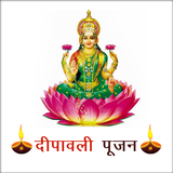Diwali  Poojan (दीपावली पूजन) simgesi