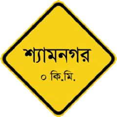 Скачать ডিসকাভার শ্যামনগর APK