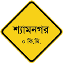 ডিসকাভার শ্যামনগর APK