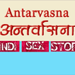 Antarvasna-हिन्दी देसी स्टोरी