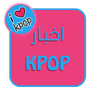 KPOP NEWS | اخبار النجوم icône