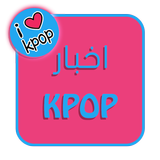 KPOP NEWS | اخبار النجوم icon