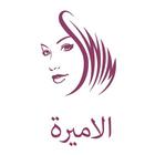 Icona الاميرة تطبيق الفتاة العربية