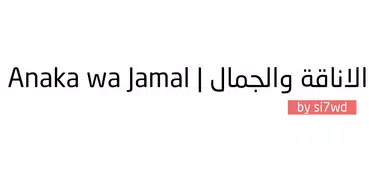 Anaka wa Jamal|الاناقة والجمال